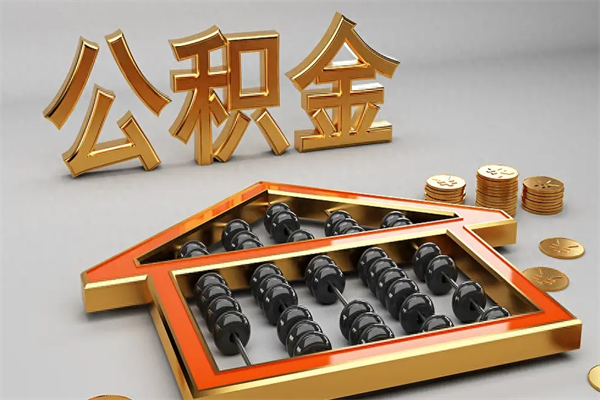 葫芦岛公积金怎么领取流程（如何领取住房公积金钱）
